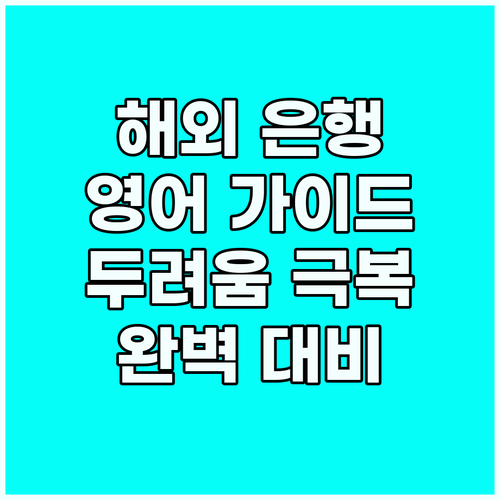 해외 은행 업무 이제 두렵지 않다! ..