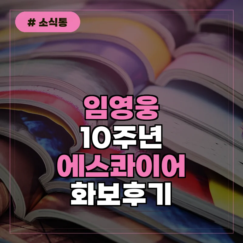 이 잡지 실화인가요...임영웅 10주년 기념 화보 직접 보고 느낀 솔직 후기