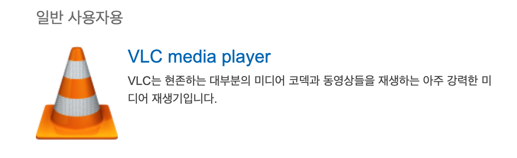 VLC 미디어 플레이어 다운로드 무료 간편설치 동영상 보는 법 동영생 재생