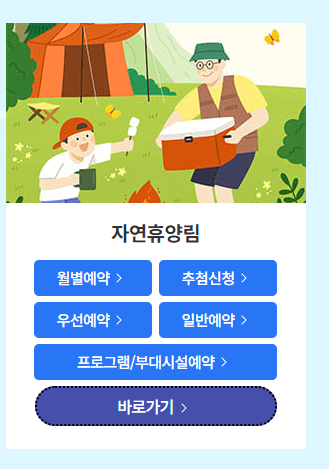 숲나들이 자연휴양림 예약방법
