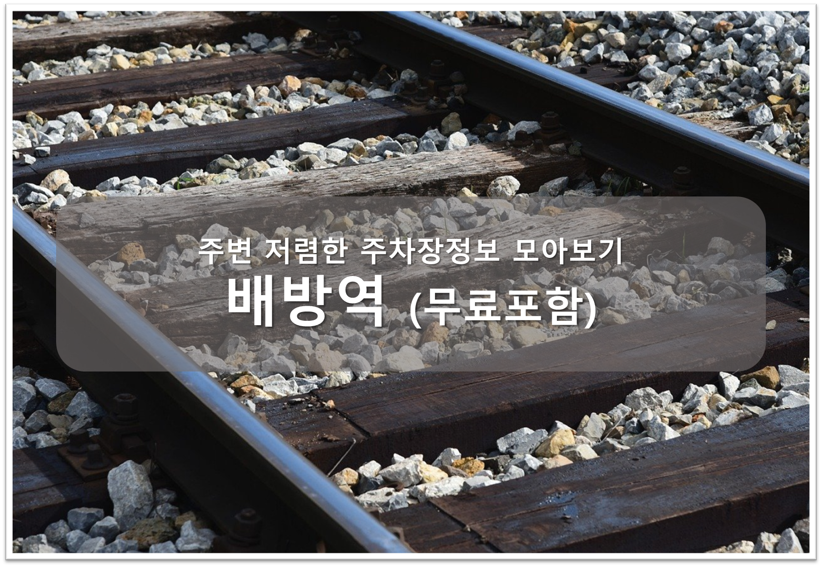 배방역 주차장 안내