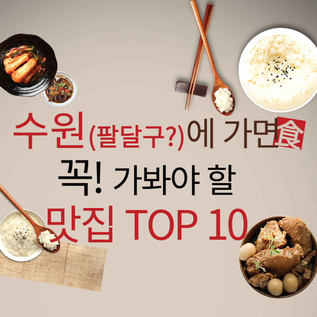 수원에 가면 꼭 가봐야 할 맛집 TOP 10