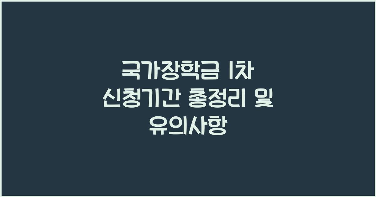 국가장학금 1차 신청기간