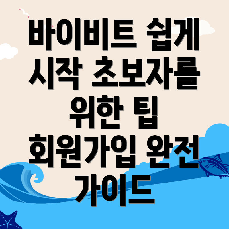 바이비트 회원가입 방법