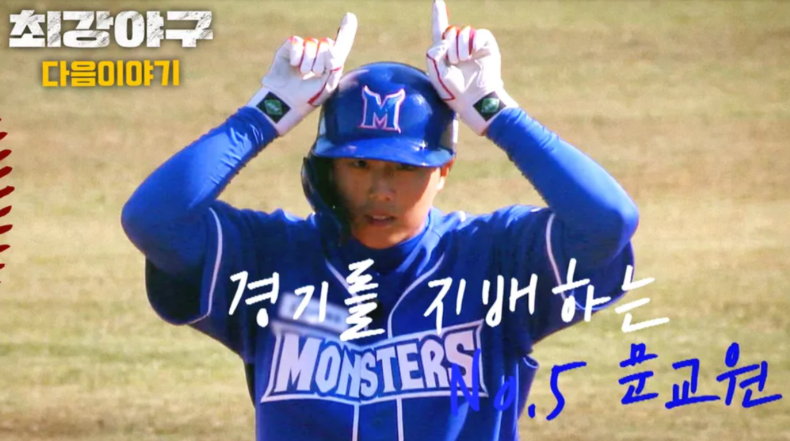 최강야구 문교원 프로필, 문교원 최강야구 정보 총정리