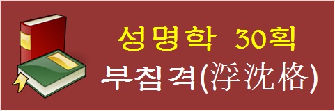 성명학-30획-부침격