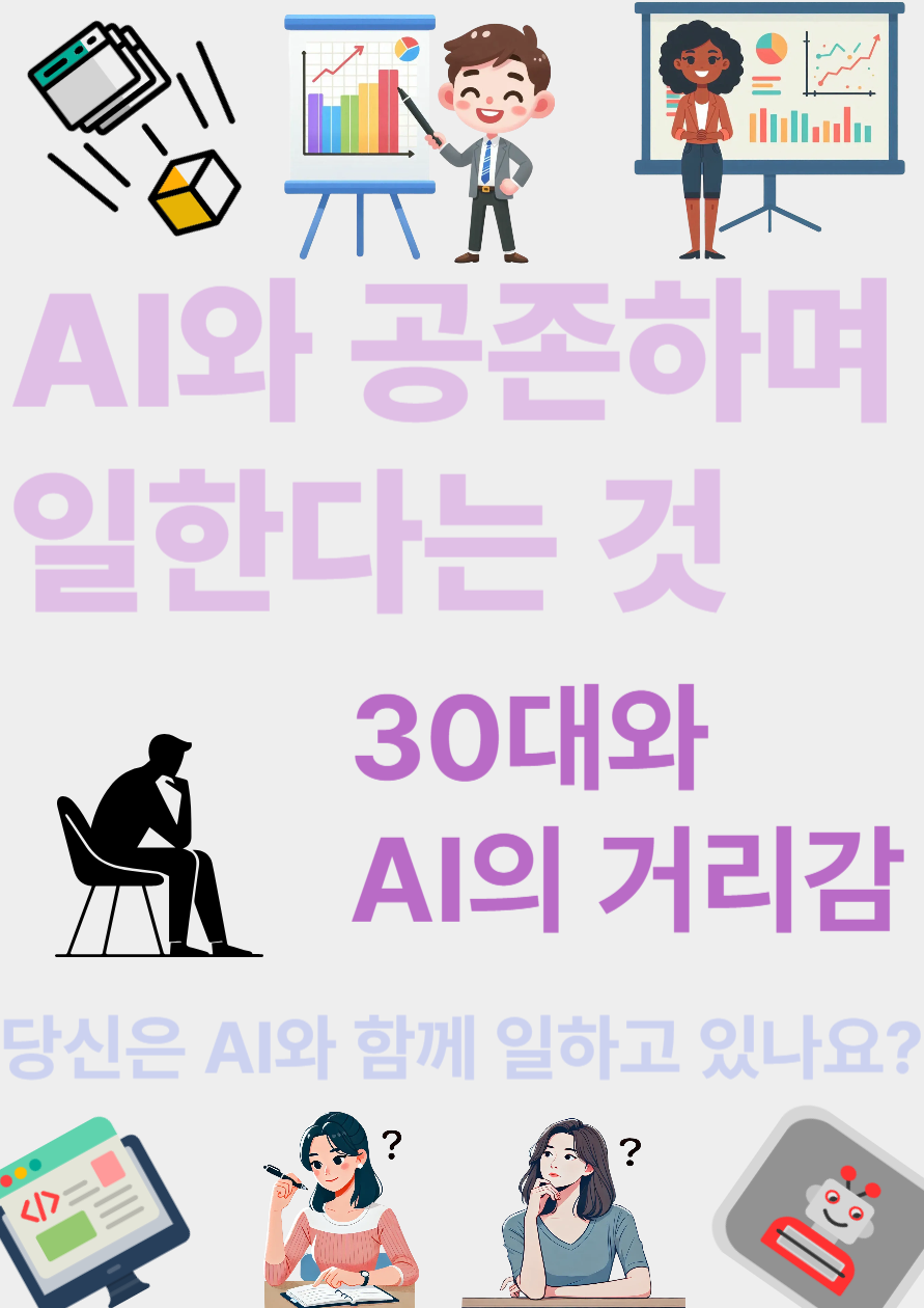 30대 &ndash; AI와 공존하며 일한다는 것에 관련된 이미지