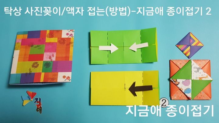 액자 색종이 접기 방법 2의 설명과 같이 접으며 가로의 방향으로 놓고 시작하며, 어린이들도 쉽게 접어볼 수 있는 방법으로 하였습니다.