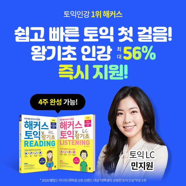 해커스-토익-왕기초-인강-이벤트