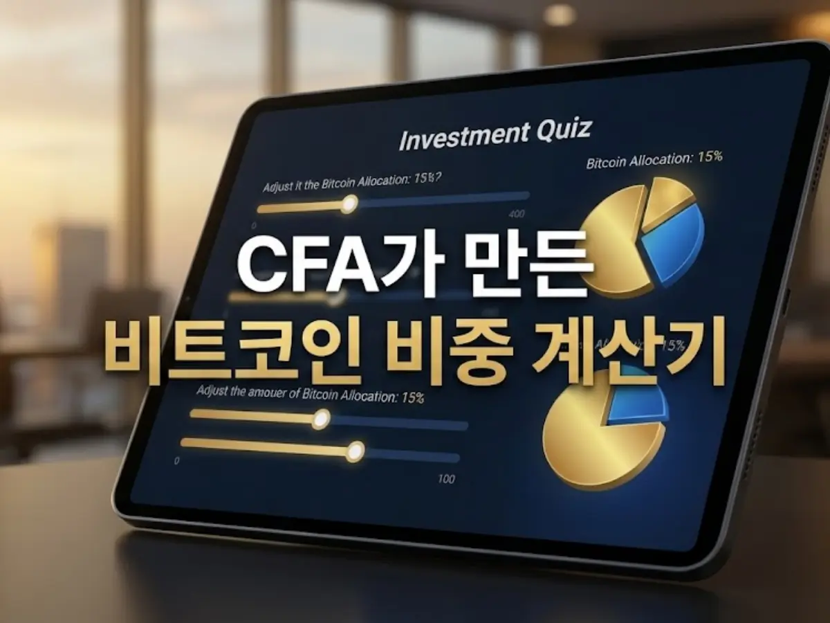 내 자산의 몇 %가 적당할까? '비트코인 비중 계산기' (2026 자산관리 솔루션)