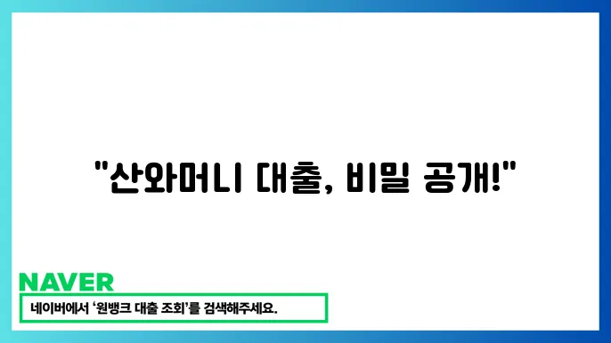 산와머니 대출 한도, 금리 및 이용 방법