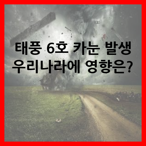 태풍 6호 카눈