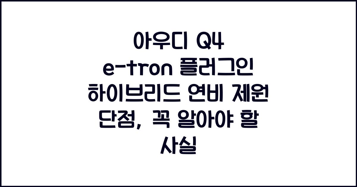 아우디 Q4 e-tron 플러그인 하이브리드 연비 제원 단점