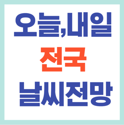 오늘, 내일 전국날씨 예보