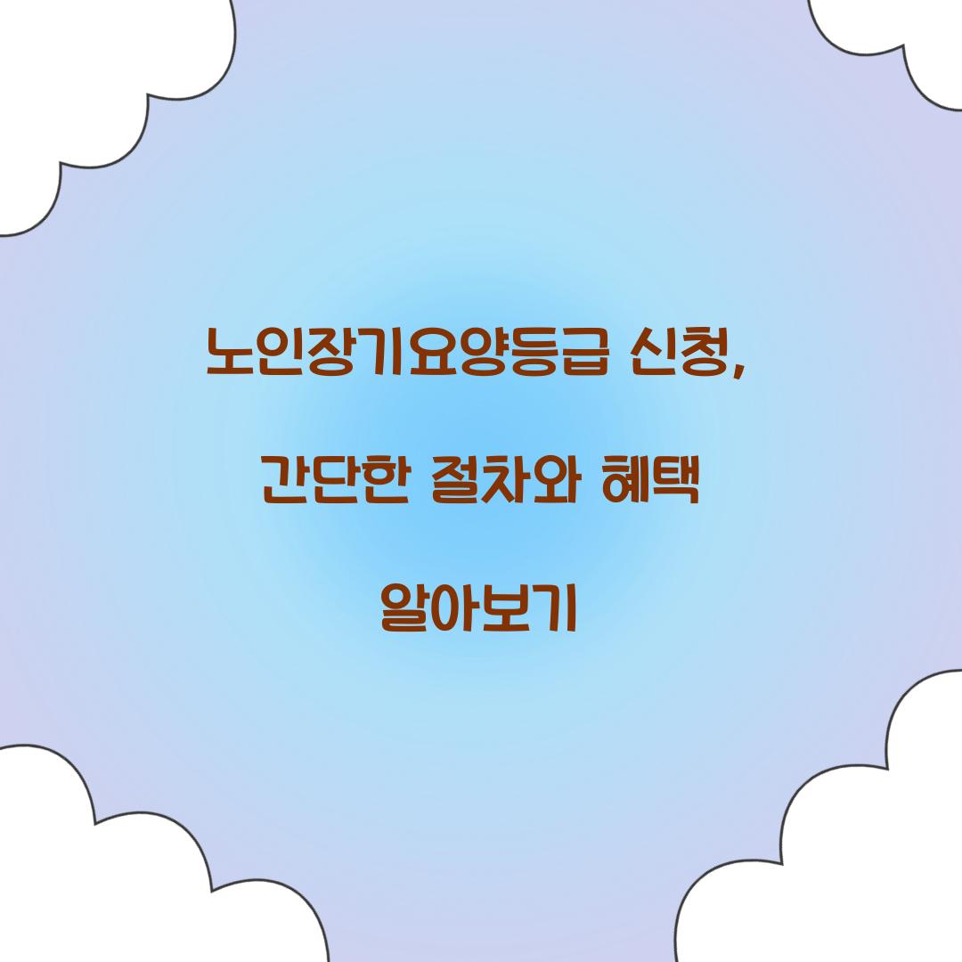 노인장기요양등급 신청