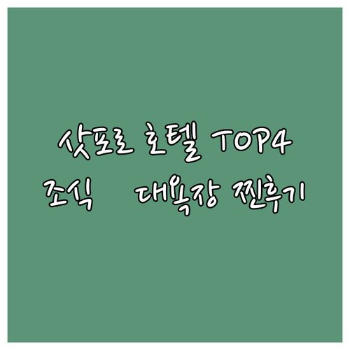 삿포로 여행 숙소 위치 좋은 호텔 4..