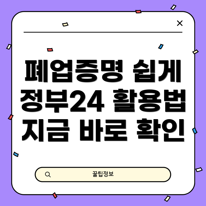 폐업사실증명원