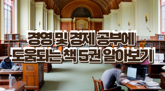 경영 및 경제 공부에 도움이 되는 책 5권 알아보기