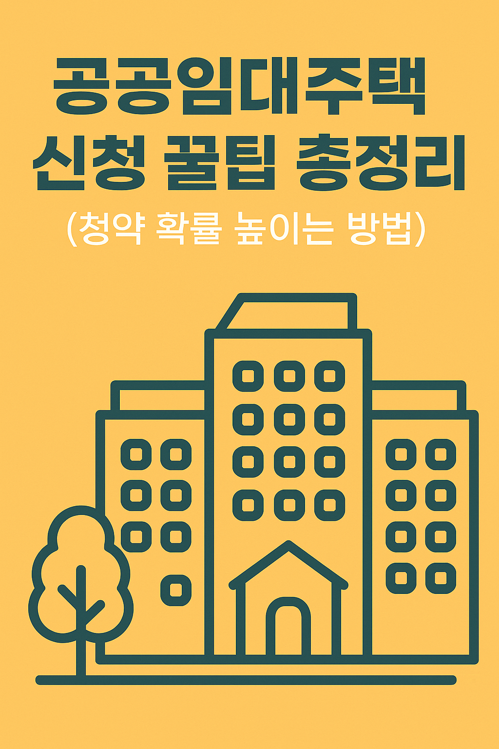 공공임대주택 신청 꿀팁 총정리 (청약 확률 높이는 방법)