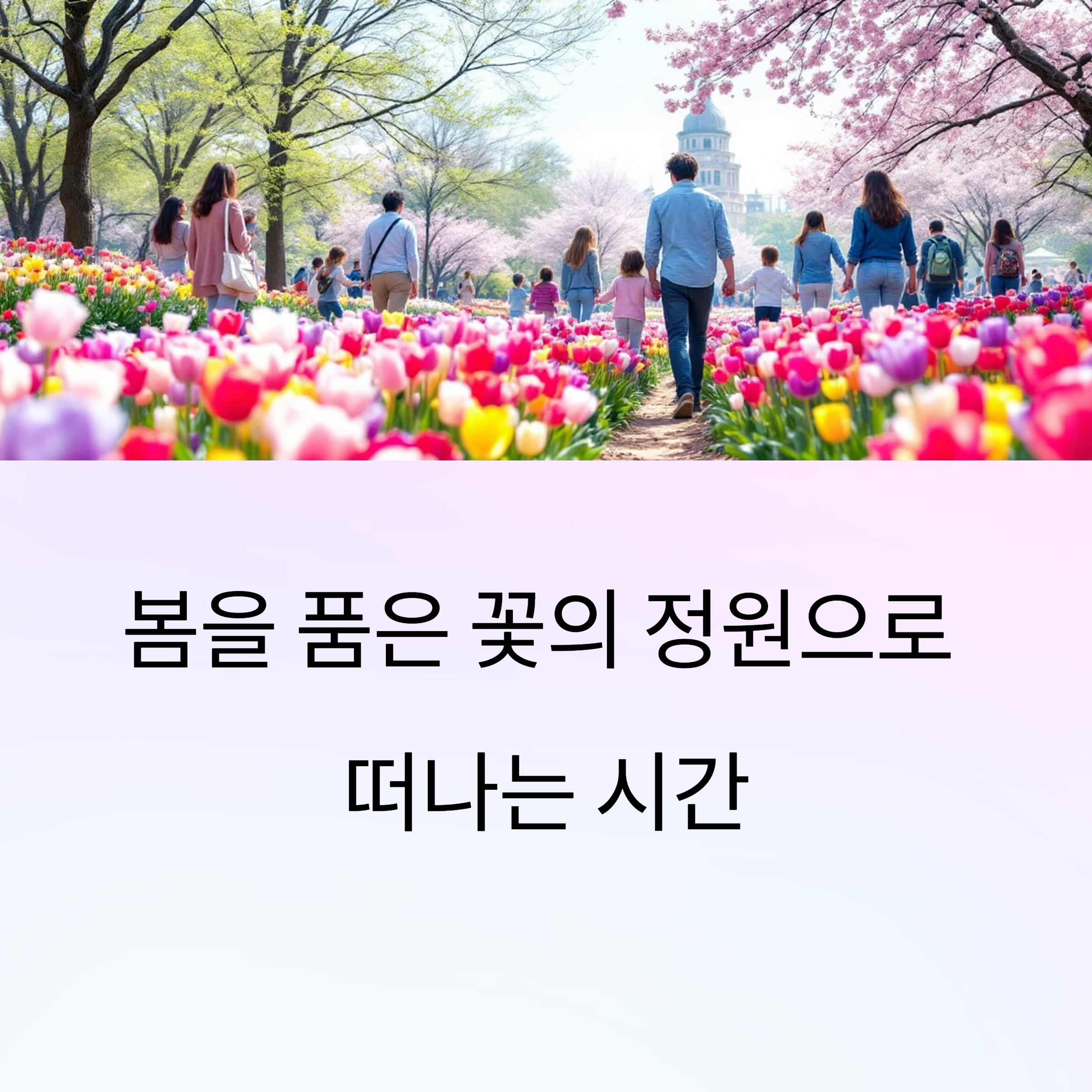 네이처파크 플라워페스티벌, 자연 속에서 만나는 환상의 봄 축제