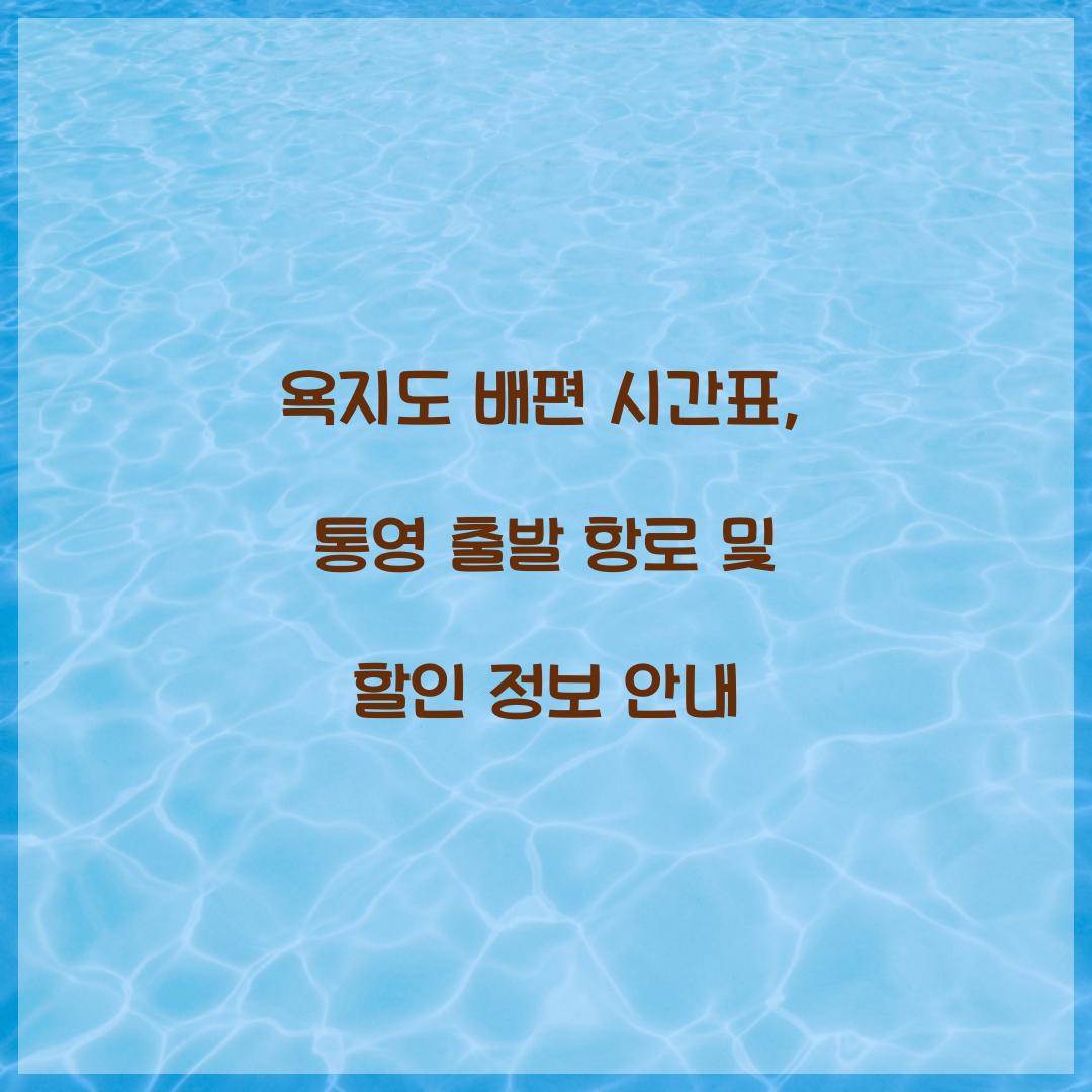 욕지도 배편 시간표