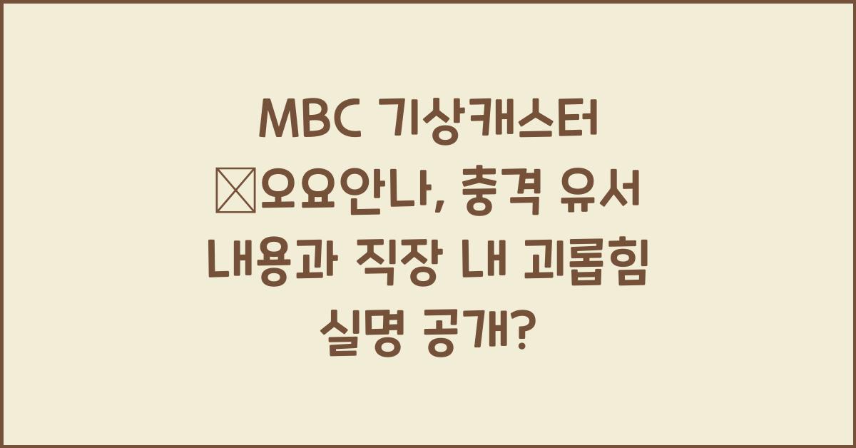 MBC 기상캐스터 故오요안나, 직장 내 괴롭힘 실명 공개? 충격 유서 내용