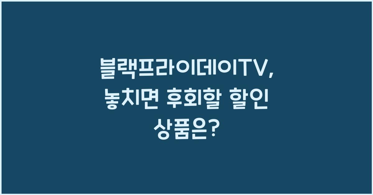 블랙프라이데이TV