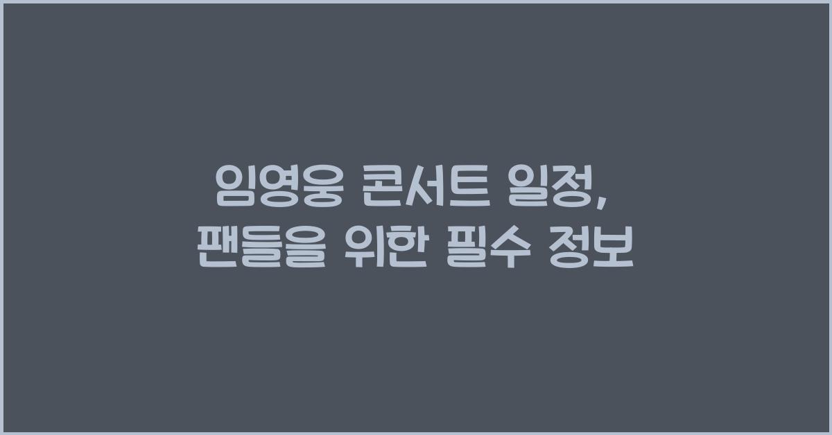 임영웅 콘서트 일정