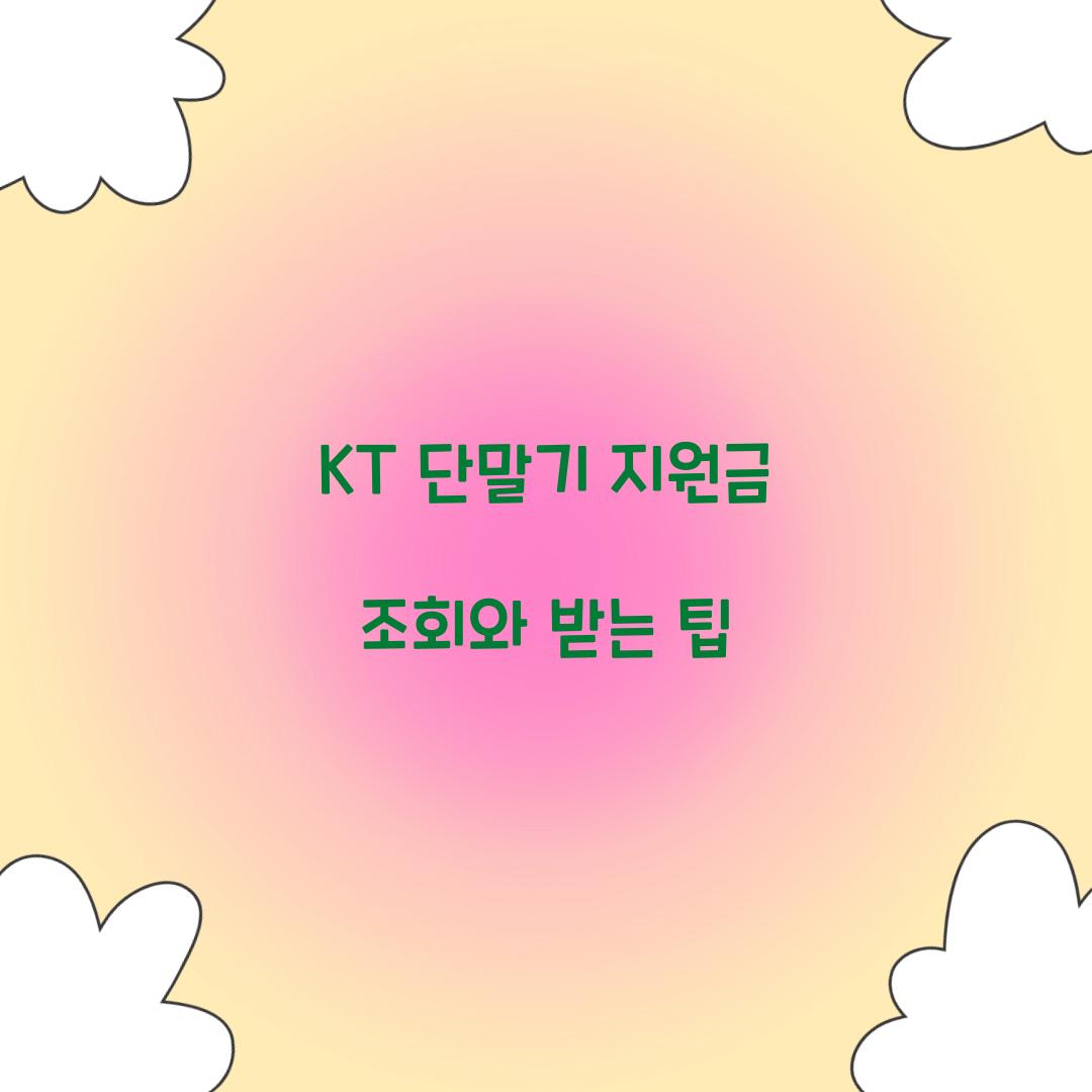 KT 단말기 지원금 조회