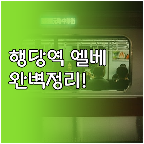 행당역 출구 정보와 유모차 엘리베이터..