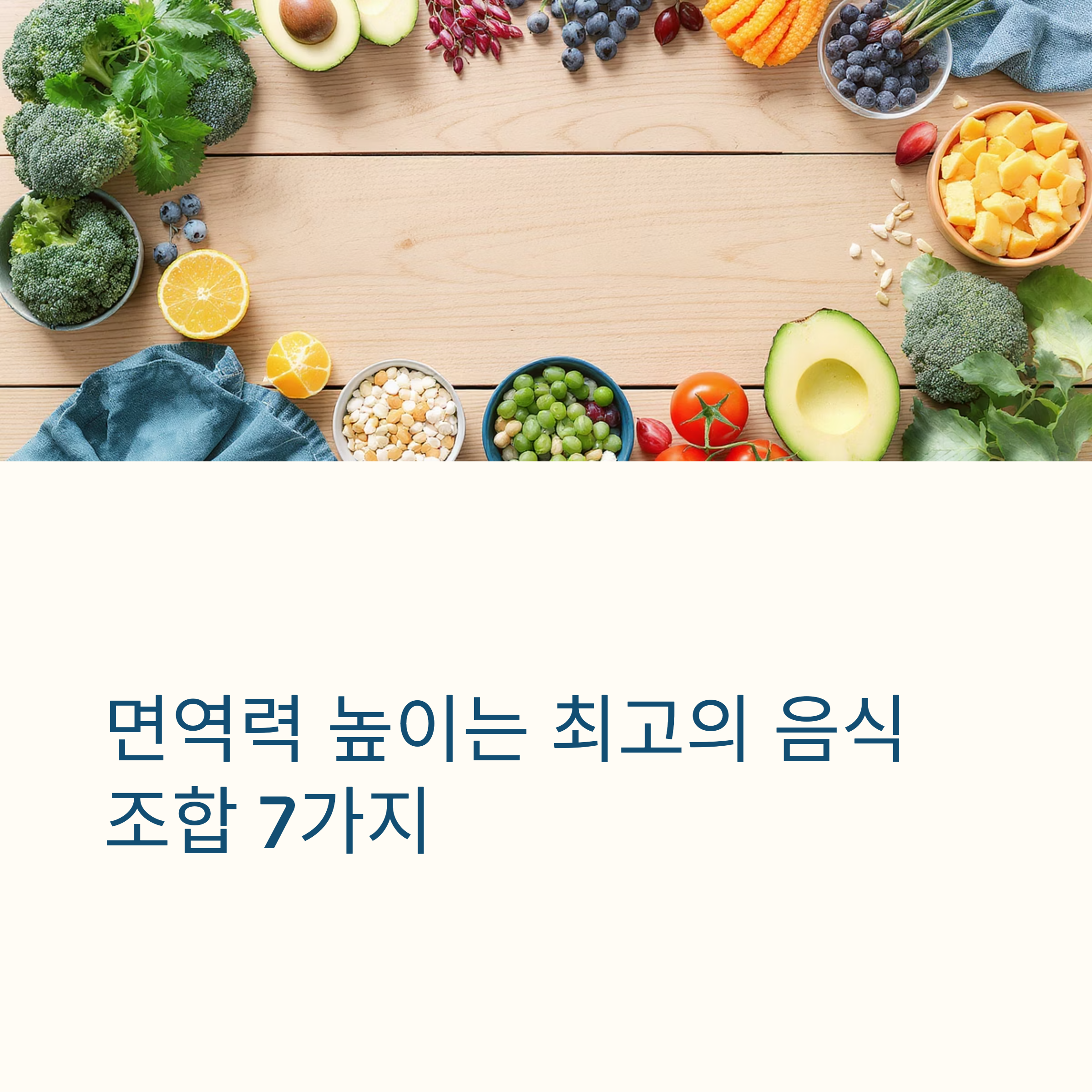 면역력 낮은 사람을 위한 꼭 필요한 음식 궁합 7가지
