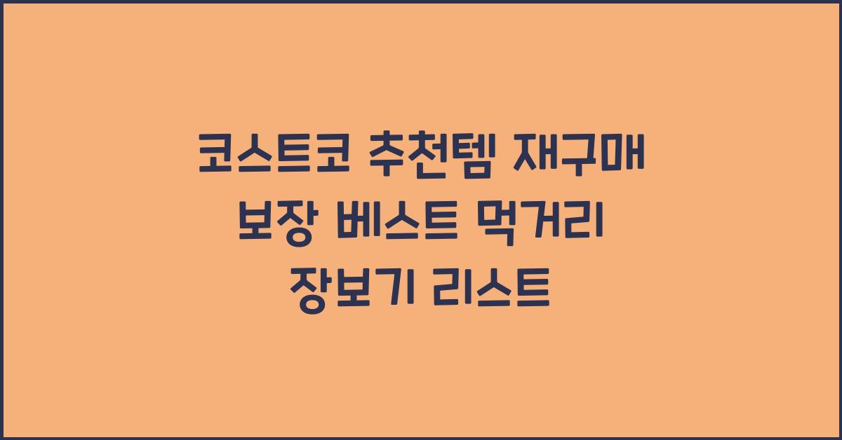코스트코 추천템