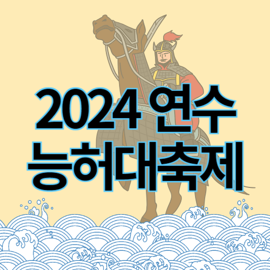 2024연수능허대축제_썸네일