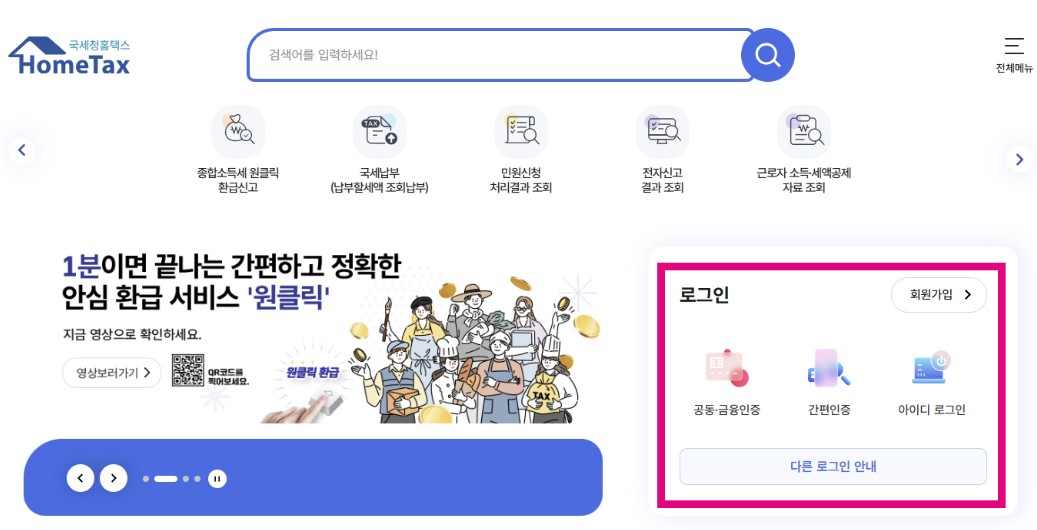 국세청 원클릭 환급 서비스1