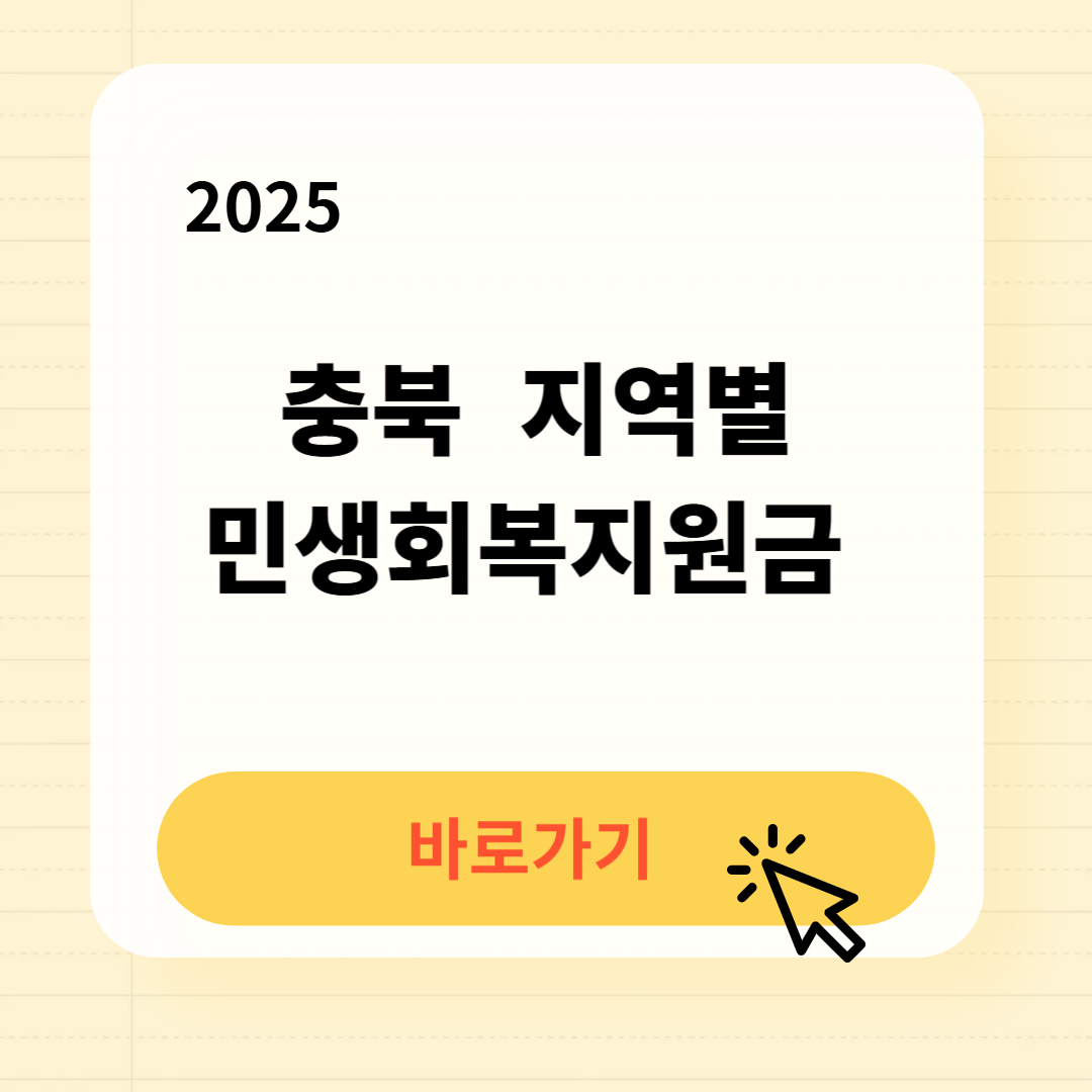 2025 충청북도 지역별 민생회복지원금
