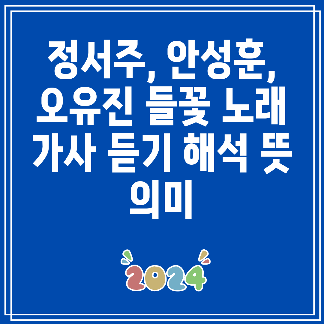 정서주, 안성훈, 오유진 들꽃 노래 가사 듣기 해석 뜻 의미