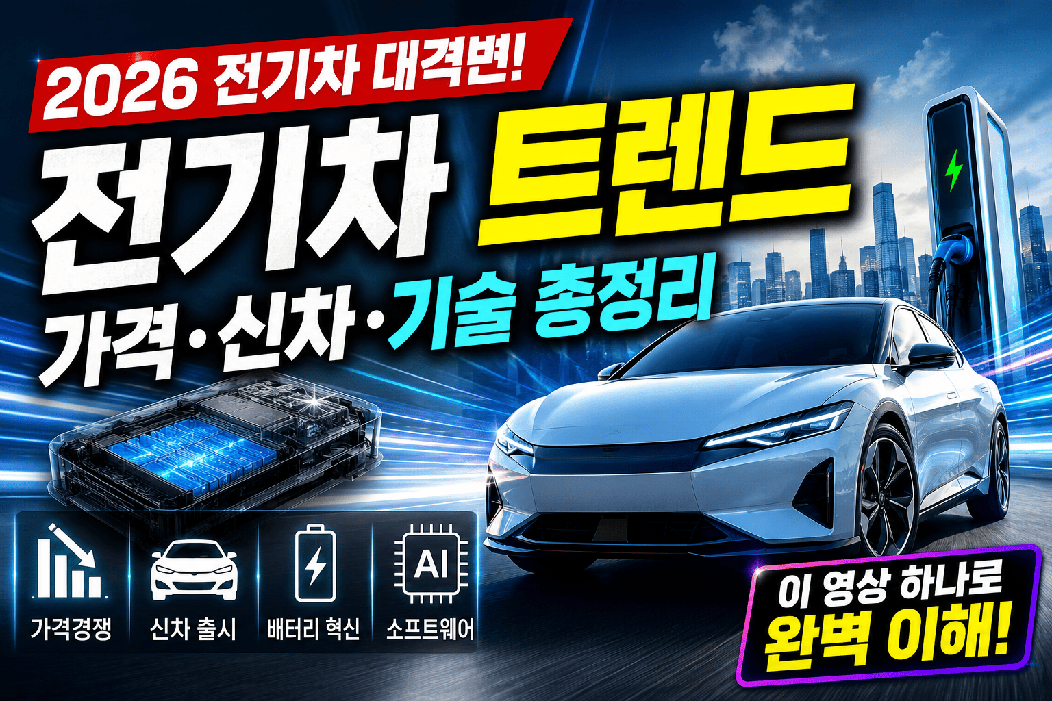 2026 전기차 트렌드 (가격경쟁, 신차, 기술)