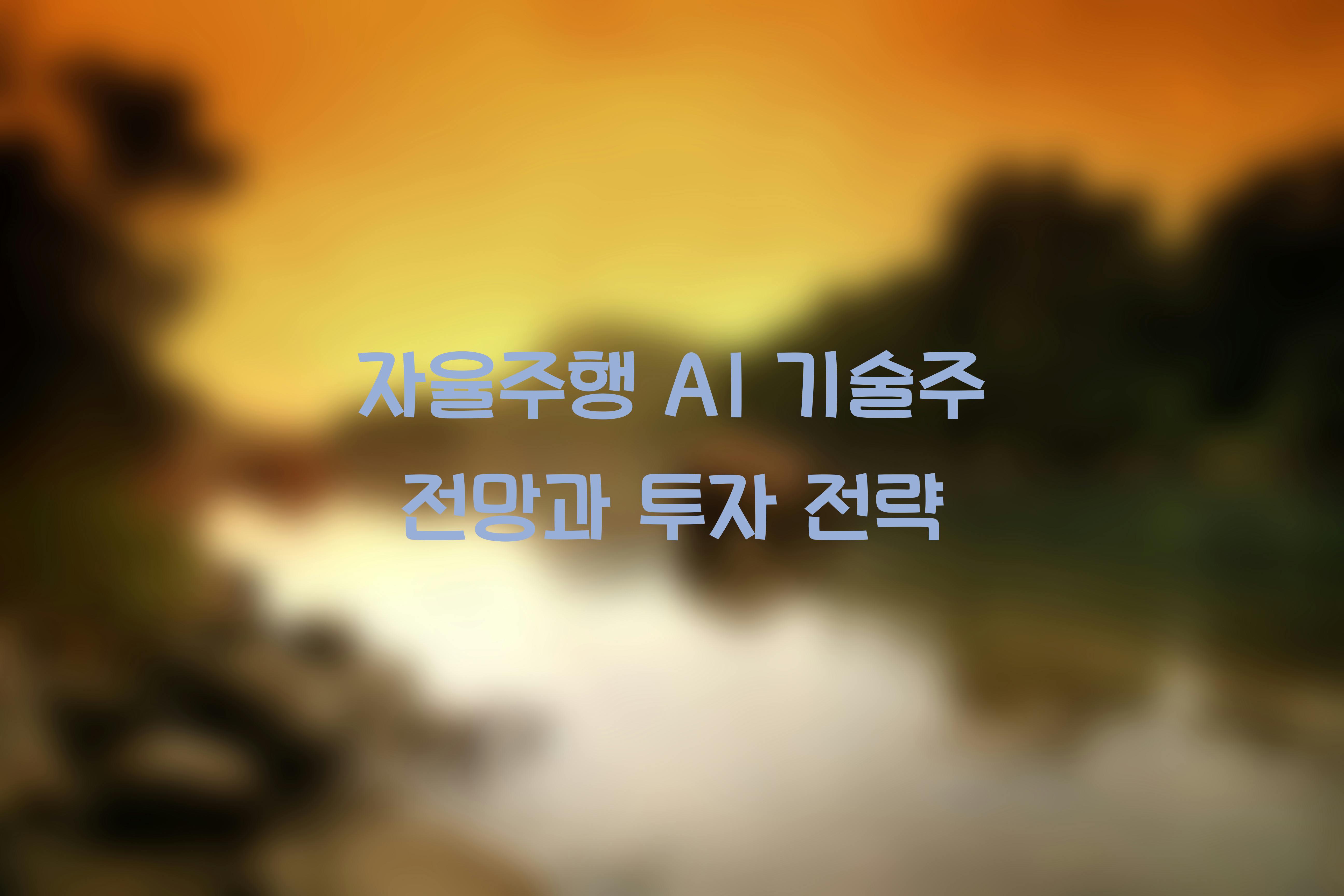 자율주행 AI 기술주 전망