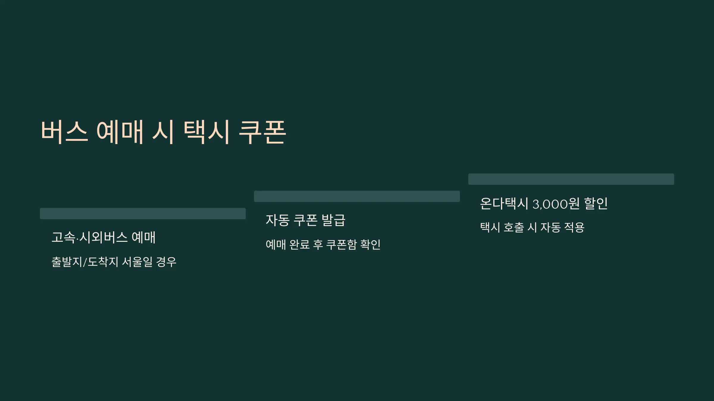 고속·시외버스 예매 시 택시 쿠폰 지급 (3,000원)