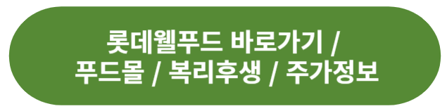 롯데웰푸드