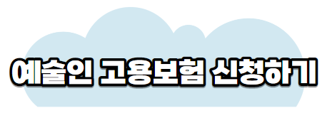 예술인고용보험신청하기