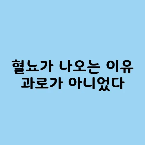 혈뇨가 나오는 이유 과로가 아니었다