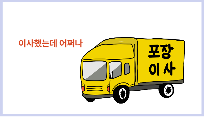 이사 트럭 그림과 함께 포장이사 문구, 소비쿠폰을 받기 직전 이사한 경우의 신청 가능 여부를 설명하는 이미지