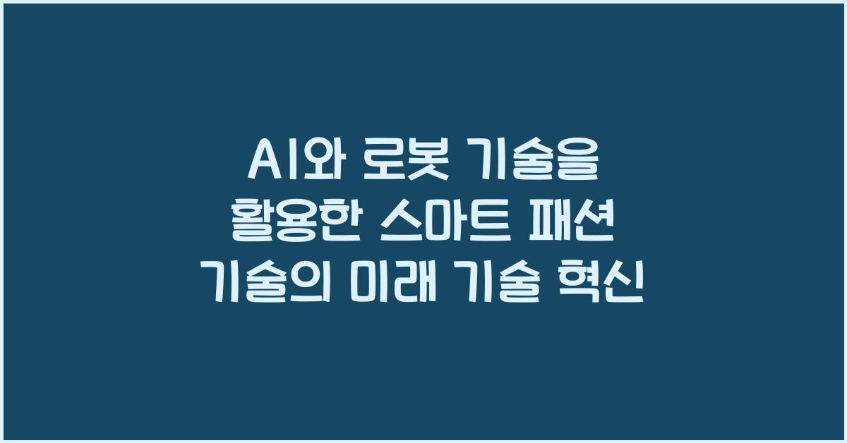 AI와 로봇 기술을 활용한 스마트 패션 기술