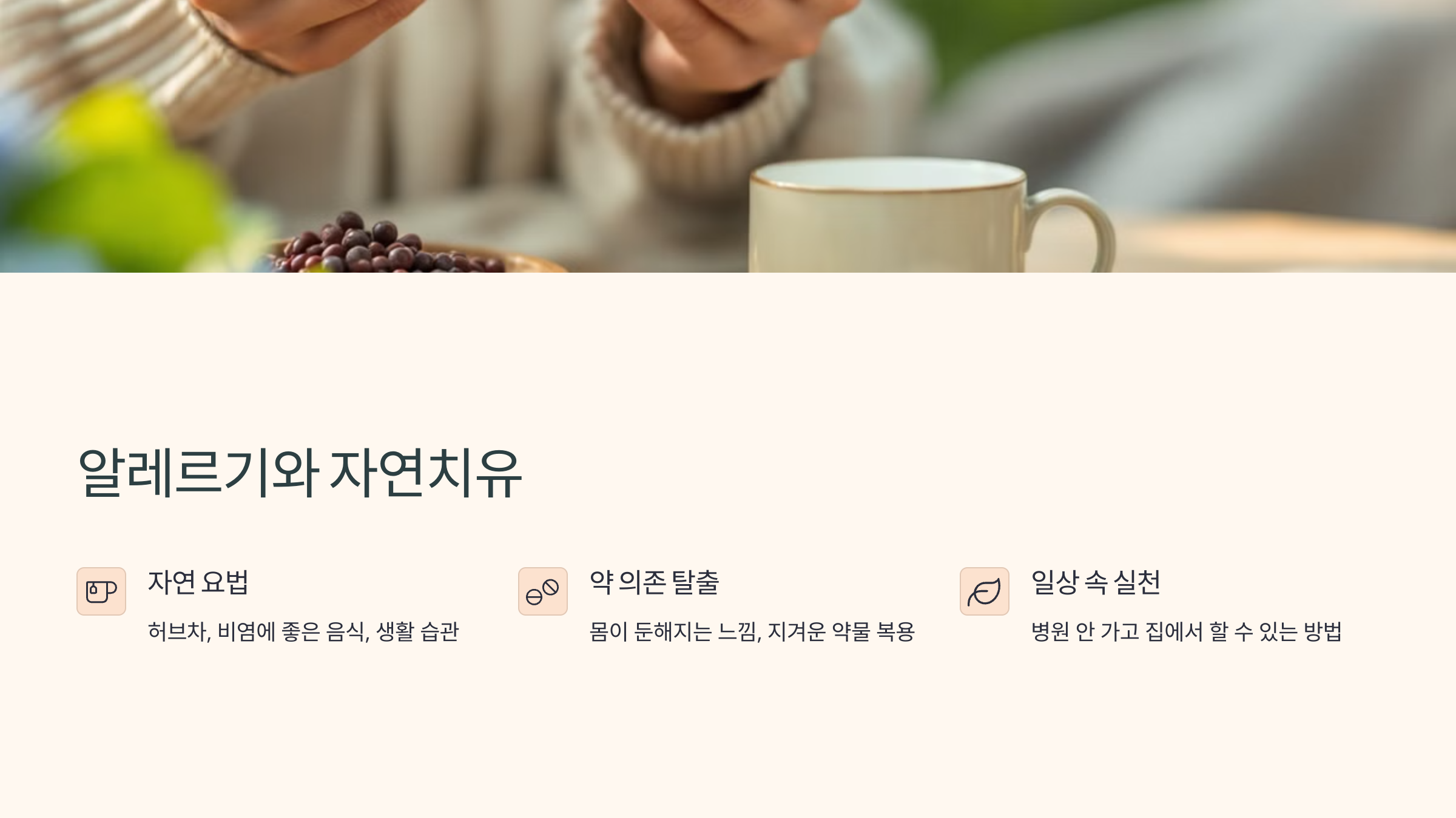 알레르기와 자연치유