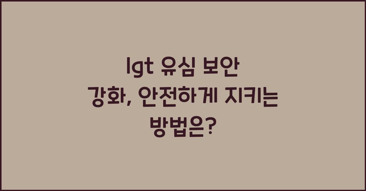 lgt 유심 보안 강화