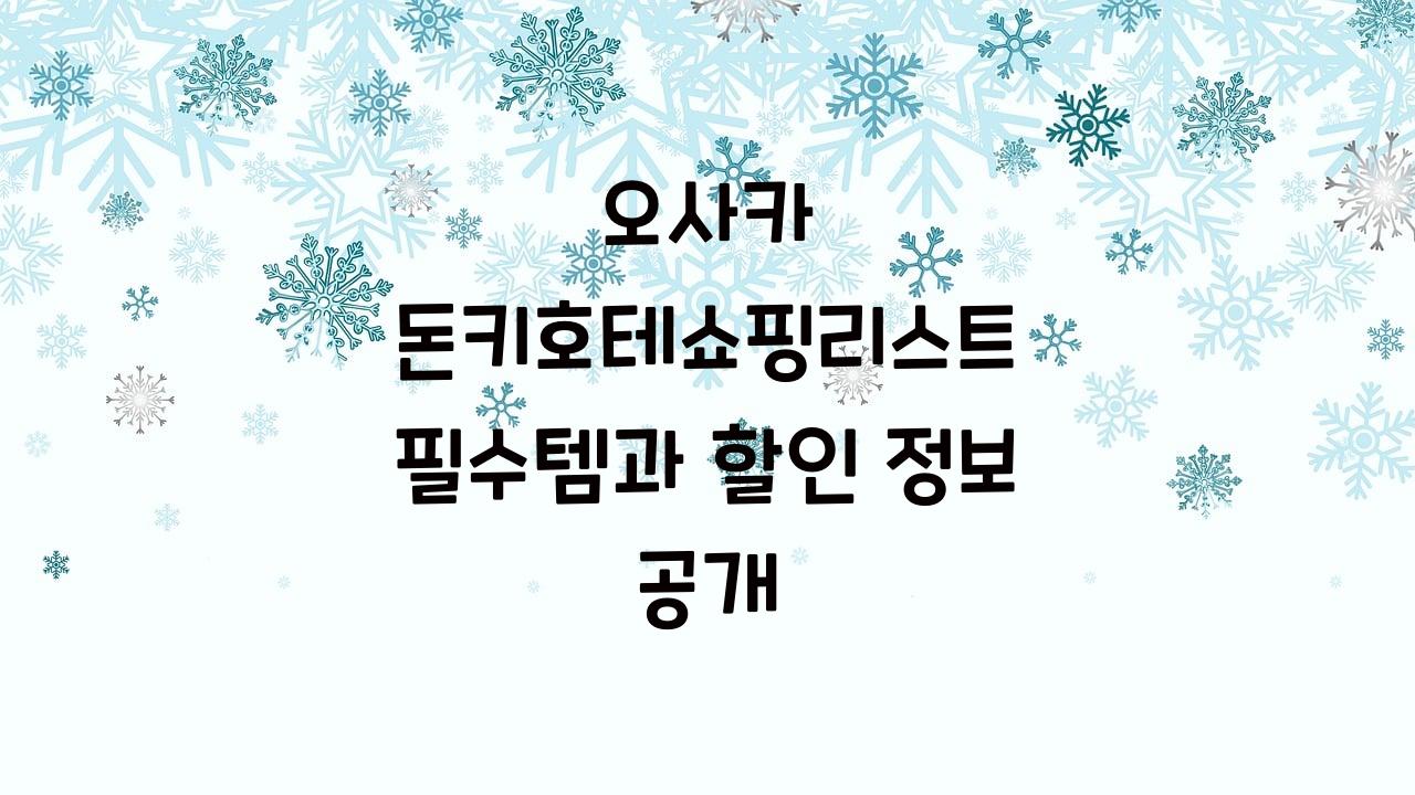 오사카 돈키호테쇼핑리스트