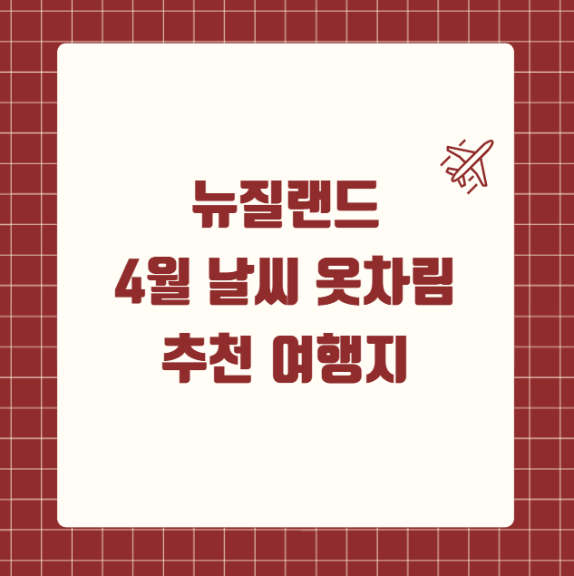 뉴질랜드 4월 날씨 옷차림 여행지 추천