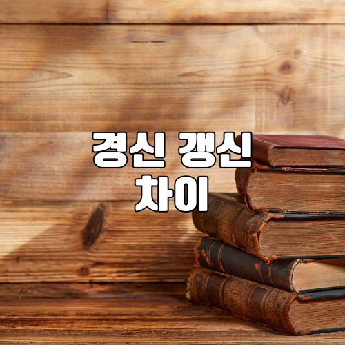 경신과 갱신 차이 – 헷갈리는 단어, 표현 시리즈