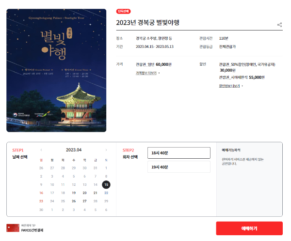 경복궁-별빛야행-티켓링크-예매